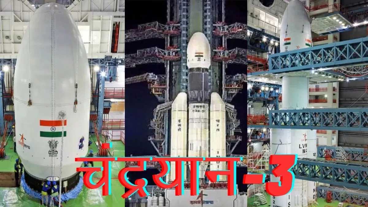 Chandrayaan-3 मॉडल आज भोपाल में भी लॉन्च होगा: बच्चे देख सकेंगे लाइव, पूरी दुनिया की नजरें भारत पर, जानें क्या चंद्रयान-3 मिशन ?