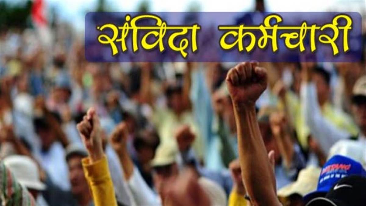 संविदाकर्मी हो सकते हैं रेगुलर ! सरकार ने सभी विभागों से मांगी संविदा कर्मचारियों की जानकारी