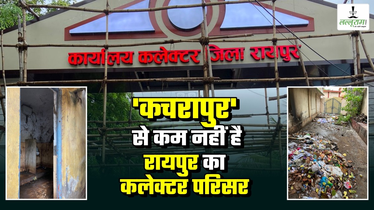 Raipur News: कचरापुर से कम नहीं है Raipur का कलेक्टोरेट परिसर, देखें परिसर के चारों तरफ पसरी गंदगी की तस्वीरें