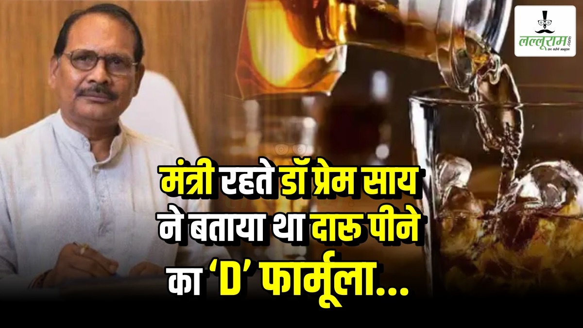 देखें Video: मंत्री रहते डॉ प्रेम साय ने बताया था दारू पीने का ‘D’ फार्मूला…