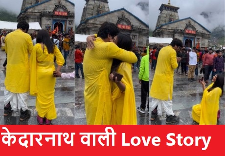 केदारनाथ मंदिर के सामने युवती ने किया प्रपोज, Video Viral