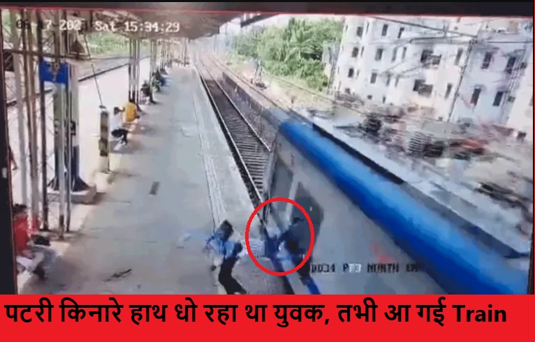 हाथ धो रहे युवक के लिए की मौत बनकर आई लोकल ट्रेन, देखें दर्दनाक Video… आप कभी न करें ऐसी गलती