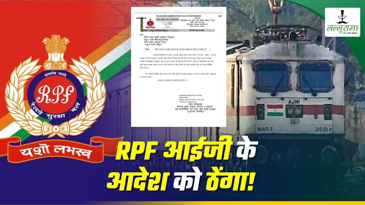 RPF Latest News: आईजी के आदेश को ठेंगा! RPF के नए IG ने वेंडरों पर कार्रवाई करने ड्राइव चलाने कहा, ये तस्वीरें और Video देख लीजिए साहब, आपके होश उड़ जाएंगे