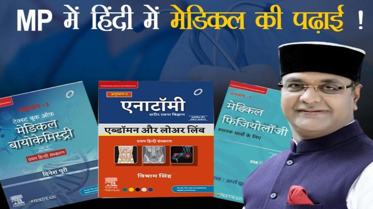 हिंदी में MBBS की पढ़ाई: मेडिकल की हिंदी किताबों का वितरण, मंत्री विश्वास सारंग ने कहा- एमपी ने रचा इतिहास