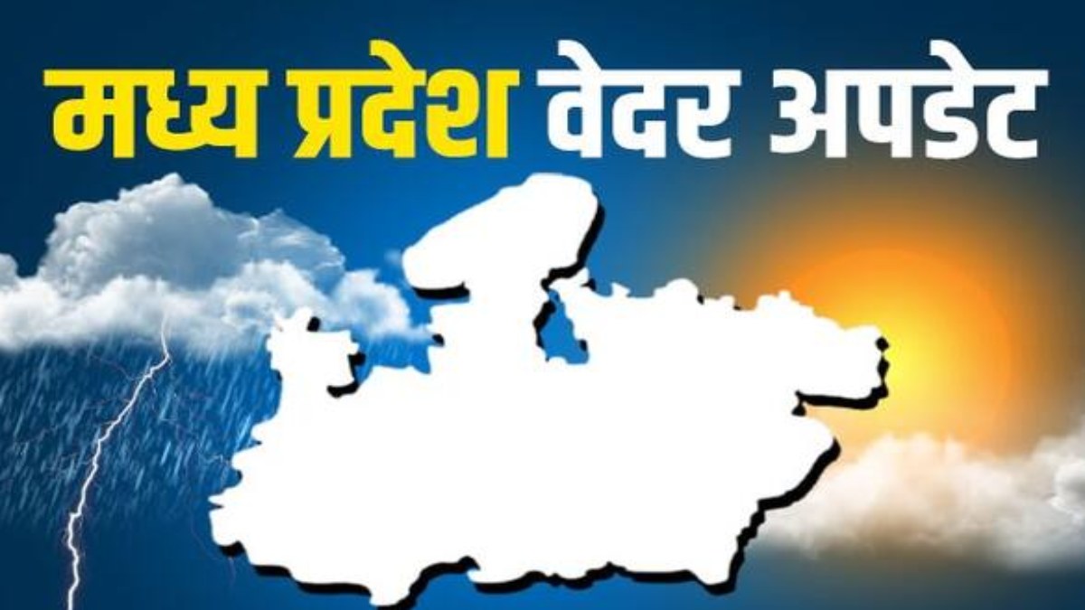 MP Weather: एक हफ्ते तक और हो सकती है भारी बारिश, मौसम विभाग ने इन जिलों में झमाझम बारिश का जारी किया अलर्ट