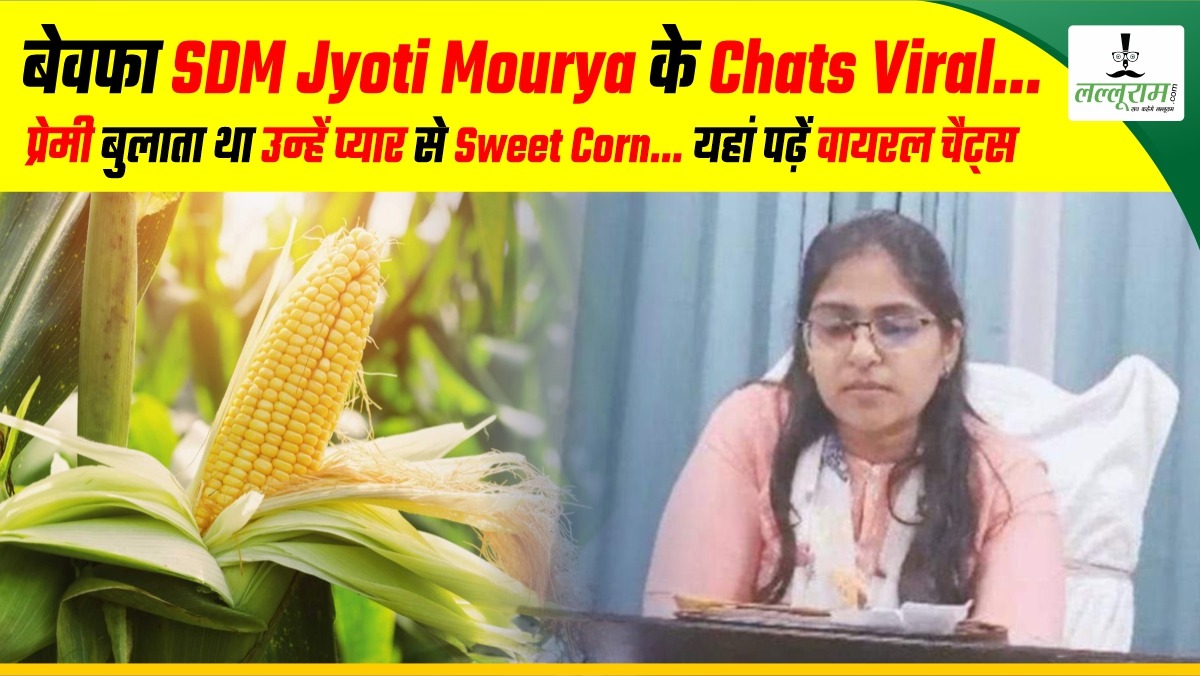 बेवफा SDM Jyoti Mourya के Chats Viral… प्रेमी बुलाता था उन्हें प्यार से Sweet Corn… यहां पढ़े वायरल चैट्स