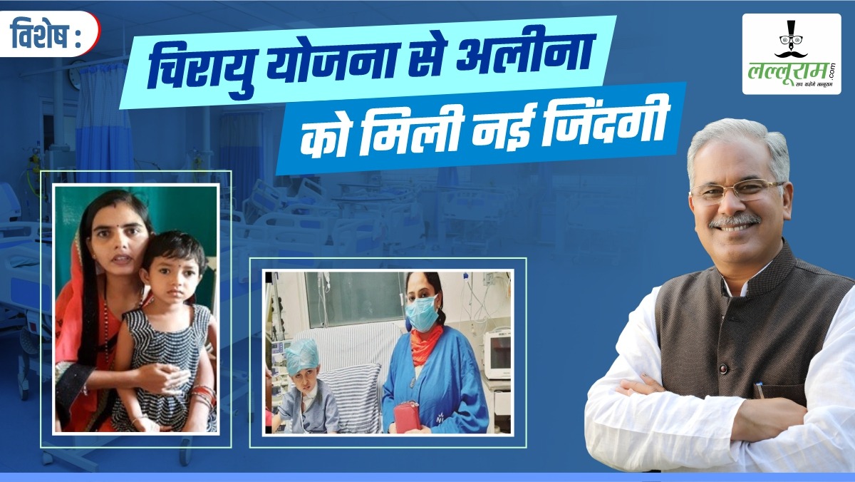 विशेष- चिरायु योजना से अलीना को मिला जीवनदान: हृदय रोग से पीड़ित मासूम की सफल सर्जरी, मां-बाप के चेहरे पर लौटी मुस्कान, परिवार ने CM बघेल का जताया आभार