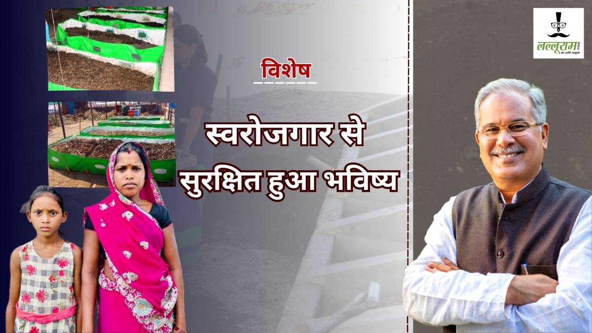 विशेष : छत्तीसगढ़ सरकार की दूरदर्शी सोच से सच हो रहे सपने, आर्थिक रूप से सशक्त हुईं समूह की महिलाएं, वर्मी कम्पोस्ट बेचकर संवार रहीं बच्चों का भविष्य