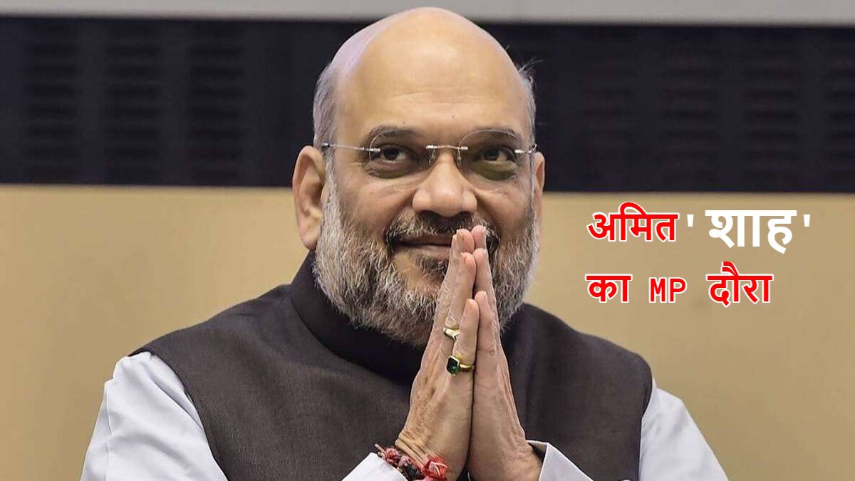 MP Mission 2023: एक बार फिर मध्यप्रदेश के दौरे पर केंद्रीय गृहमंत्री, 4 अगस्त को महाकौशल आएंगे अमित शाह, कार्यकर्ताओं को देंगे जीत का मंत्र
