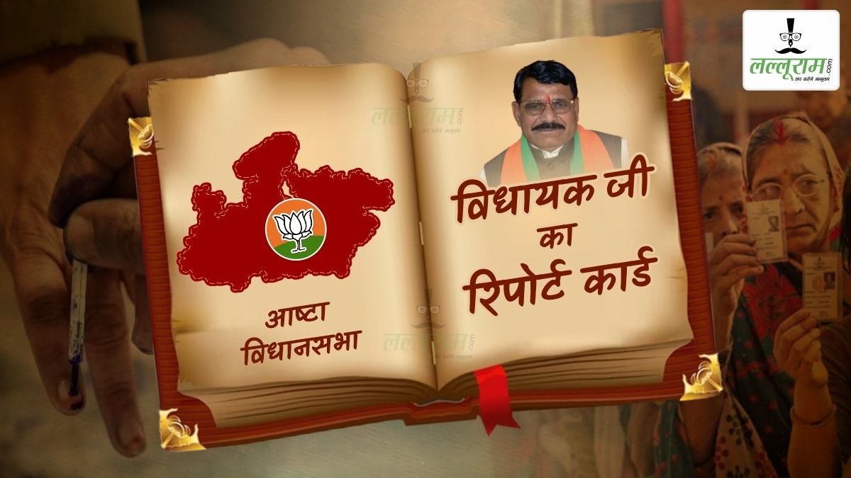 विधायक जी का Report Card: आष्टा विधानसभा सीट पर भाजपा की डबल हैट्रिक, इनके हाथ सत्ता की चाबी का रास्ता, कई समस्याओं से जूझ रही जनता, जानिए क्या कहता हैं जातिगत समीकरण ?