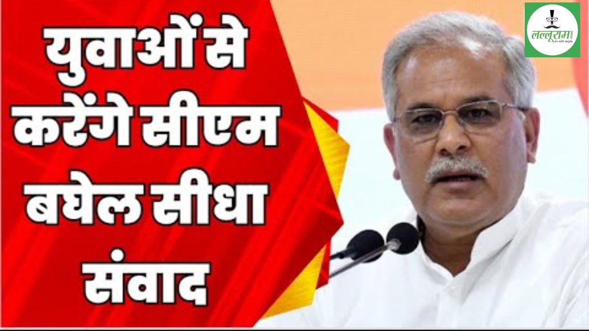 CM का युवाओं से संवाद: सपनों का नवा छत्तीसगढ़ गढ़ने युवाओं से फीडबैक लेंगे भूपेश बघेल, जानिए मुख्यमंत्री कल कौन-कौन कार्यक्रम में होंगे शामिल ?
