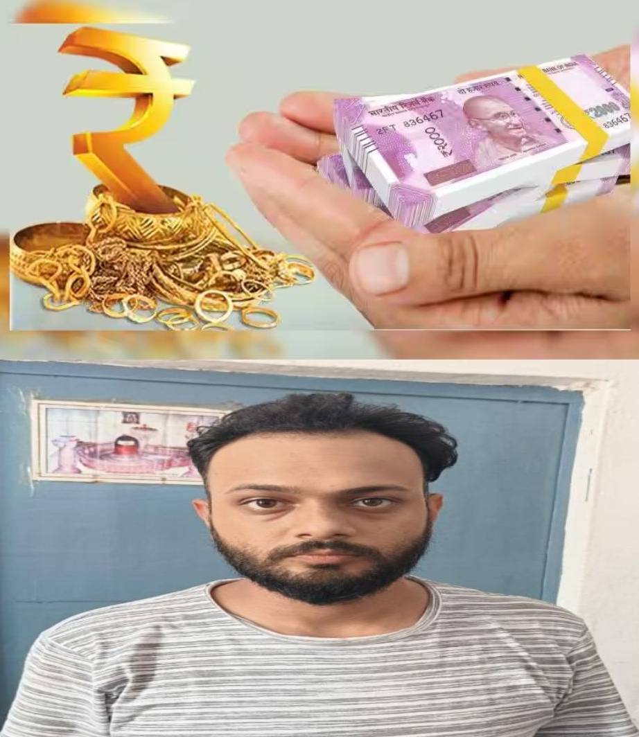 गोल्ड लोन के नाम पर ठगीः बैंक में नकली सोना रख ले लिया लाखों रुपए नकद, दिल्ली का आरोपी ऐसे चढ़ा हत्थे
