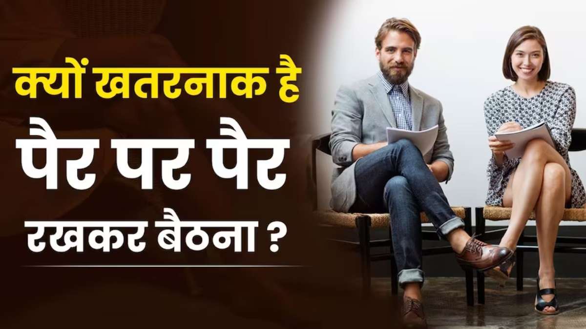आपकी भी है लंबे समय तक लैग क्रॉस करके बैठने की आदत, तो पढ़ लें इस पोजिशन से होने वाले नुकसान …