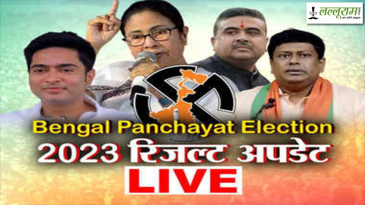 Bengal Panchayat Election Result: TMC ने 8232, BJP ने 1714, CONGRESS ने 362 सीटों पर किया कब्जा, जानिए A to Z डिटेल