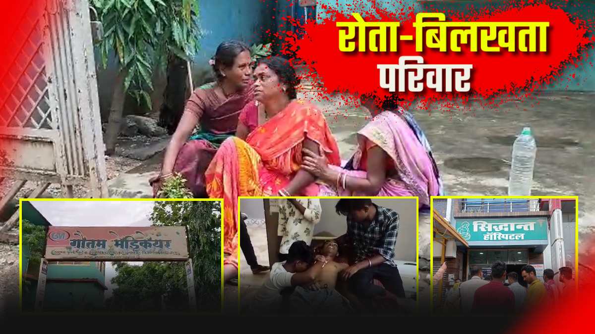 जिंदगी नहीं…मौत बांट रहे हॉस्पिटल ? गौतम मेडिकेयर और सिद्धांत अस्पताल में 2 मौत, 18 साल के युवक और गर्भवती की चढ़ी बलि, आखिर कैसे खत्म हो रहीं जिंदगियां ?