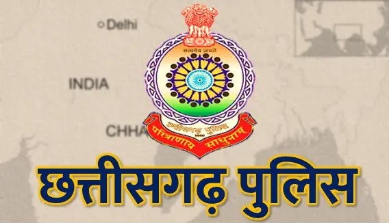 छत्तीसगढ़ पुलिस के लिए करना होगा ये काम…. मिलेगा 5 लाख रूपए तक का ईनाम