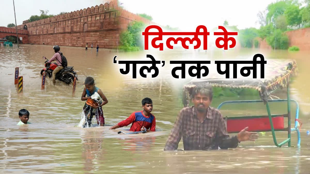 दिल्ली में मौत बांट रही आफत: पानी में डूबने से 3 बच्चों की मौत, खतरे के निशान से ऊपर बह रहा पानी, कश्मीरी गेट से लाल किला तक युमना का कहर