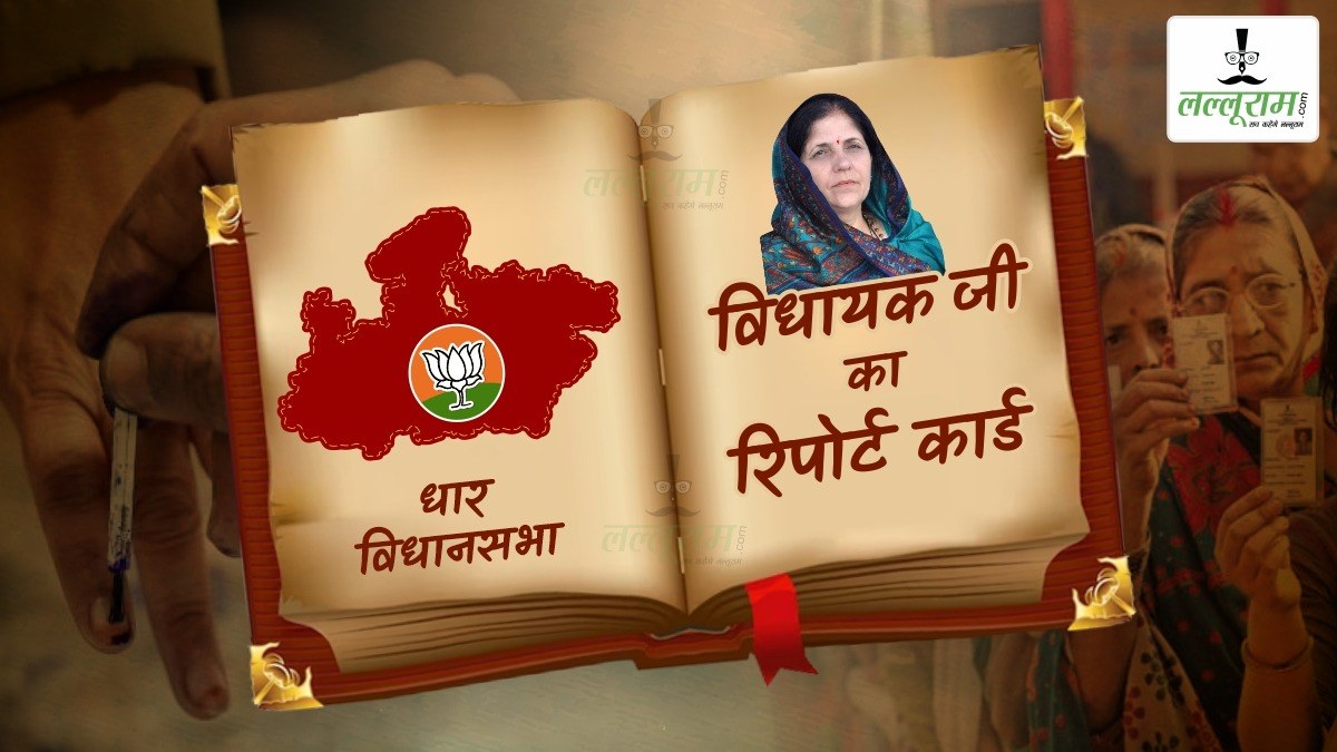 विधायक जी का Report Card: धार विधानसभा में BJP का दबदबा, कांग्रेस के लिए जीत बड़ी चुनौती, नर्मदा लिंक परियोजना लाने का वादा अधूरा