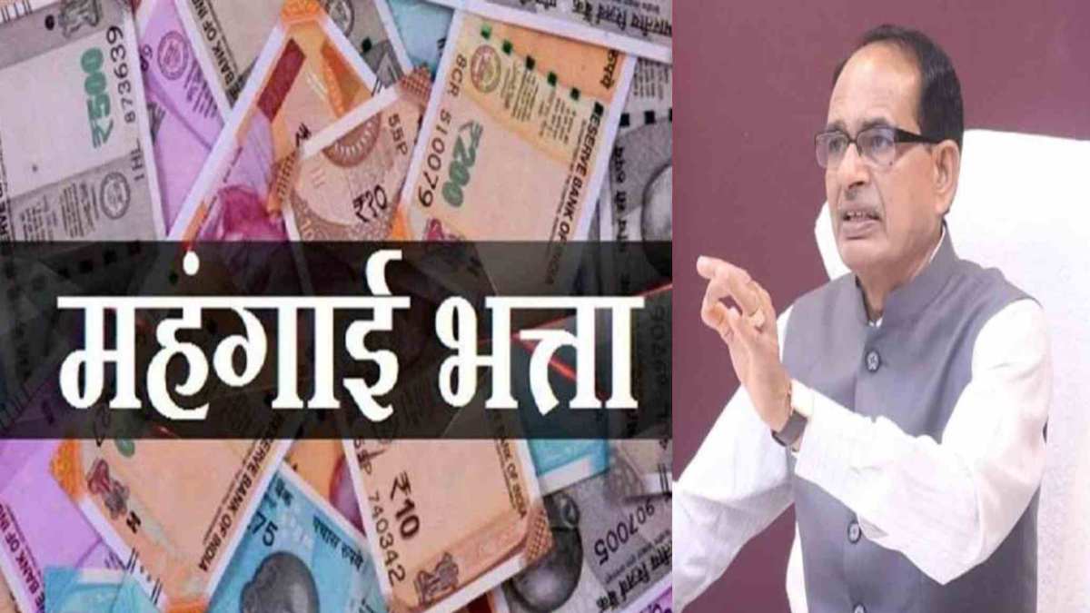 MP में सरकारी कर्मचारियों को तोहफा: 4 प्रतिशत बढ़ा DA, अब केंद्र के बराबर मिलेगा 42% महंगाई भत्ता, आदेश जारी