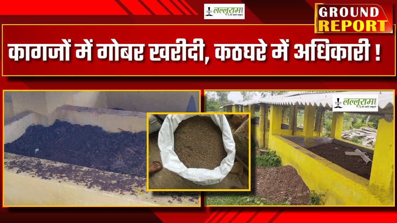 कहां गया 20 हजार क्विंटल वर्मी कंपोस्ट ? कागजों में गोबर की खरीदी, सहकारी समिति की एंट्री से खुली पोल, अफसरों की नाकामी से किसानों को नहीं मिला खाद, फिर किसने पेश की झूठी रिपोर्ट ?