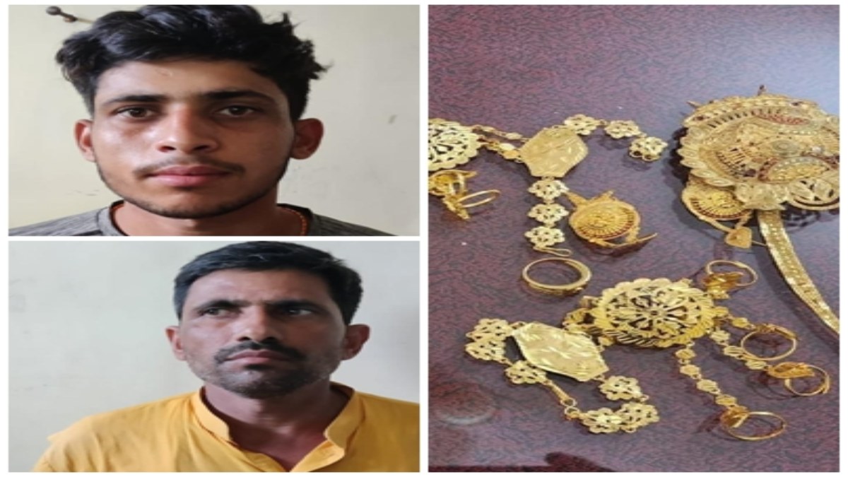 नकली सोना गिरवी रखकर ठगी करने वाले पिता-पुत्र गिरफ्तार: सुनार को 2 लाख 65 हजार की लगाई थी चंपत, आरोपियों के पास से नकली सोना जब्त