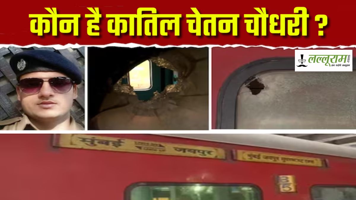 कौन है कातिल चेतन चौधरी ? चलती ट्रेन में धड़ाधड़ फायरिंग, बोगियों में बिछा दी 4 लाशें, जानिए क्यों खेली खून की होली ?