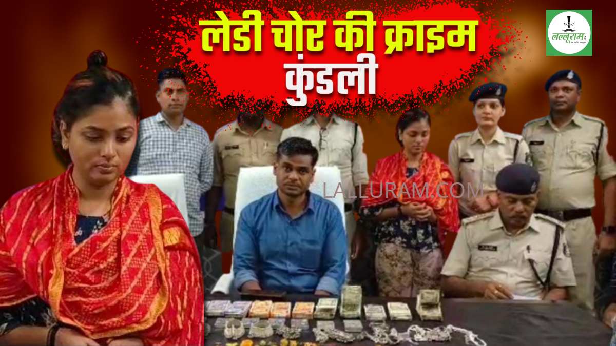 MP की चोरनी का CG में सीक्रेट जुर्म: 4 लाख कैश, 4 किलो चांदी, 38 तोला सोना ले उड़ी शातिर, जानिए कैसे पकड़ी गई नकाबपोश लेडी चोर