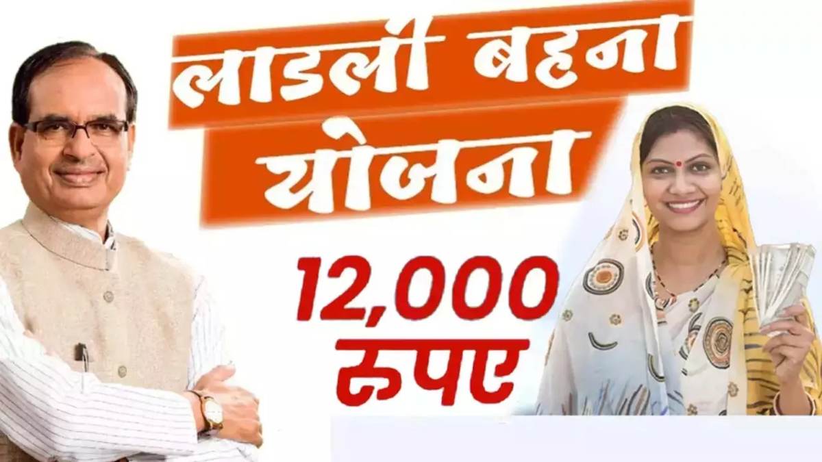 खुशखबरी: शिवराज सरकार जारी करेगी ‘लाडली बहना योजना’ की दूसरी किस्त, इस दिन महिलाओं के खाते में आएंगे 1-1 हजार