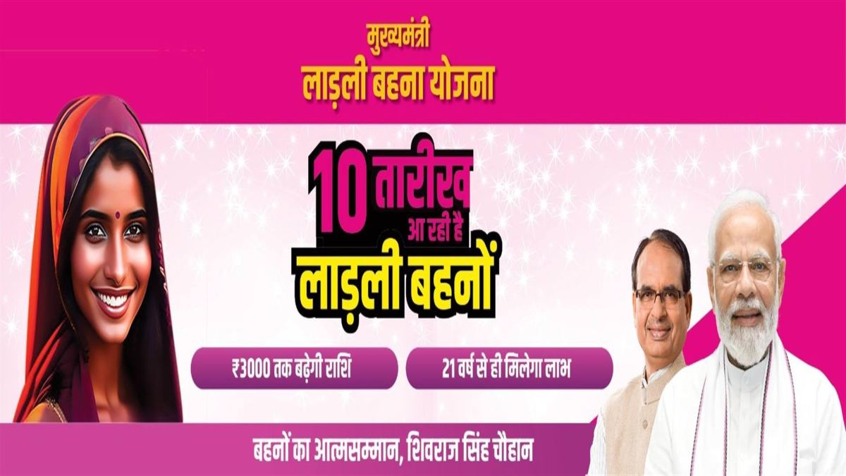 लाडली बहनों…आ गई 10 तारीख: इंदौर से सीएम शिवराज खाते में ट्रांसफर करेंगे दूसरी किस्त, बहनें 101 फीट लंबी राखी करेंगी भेंट, रोड शो भी करेंगे मुख्यमंत्री