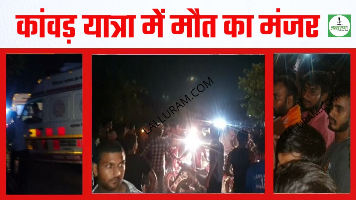 BIG BREAKING: कांवड़ यात्रा में मौत का मंजर, 4 शिवभक्तों की ऑन द स्पॉट डेथ, हाईटेंशन लाइन ने छीनी जिंदगी, कांवड़ियों में मची चीख पुकार