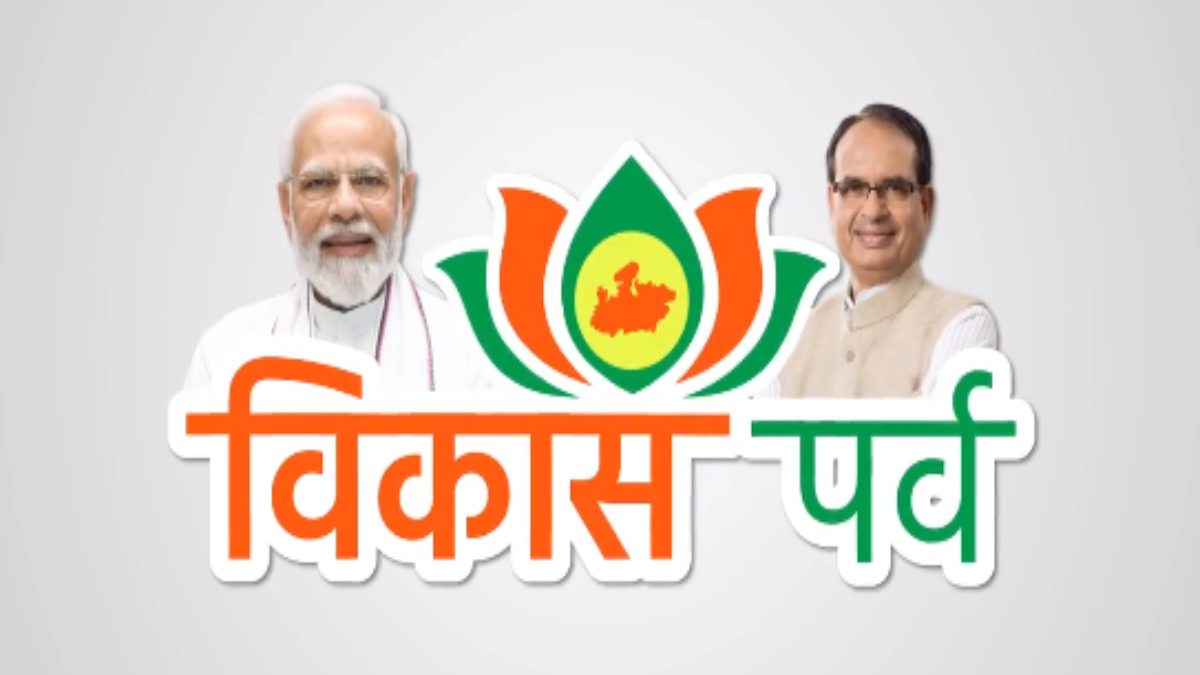 आओ मनाएं विकास का पर्व: एमपी CMO ने ट्वीट कर लिखा- यह पर्व सेवा-सुशासन, महिलाओं-अन्नदाताओं के सशक्तिकरण, युवाओं को हुनर और विकास का, इसमें सहभागिता कर जनकल्याण को नई ऊंचाइयां प्रदान करें