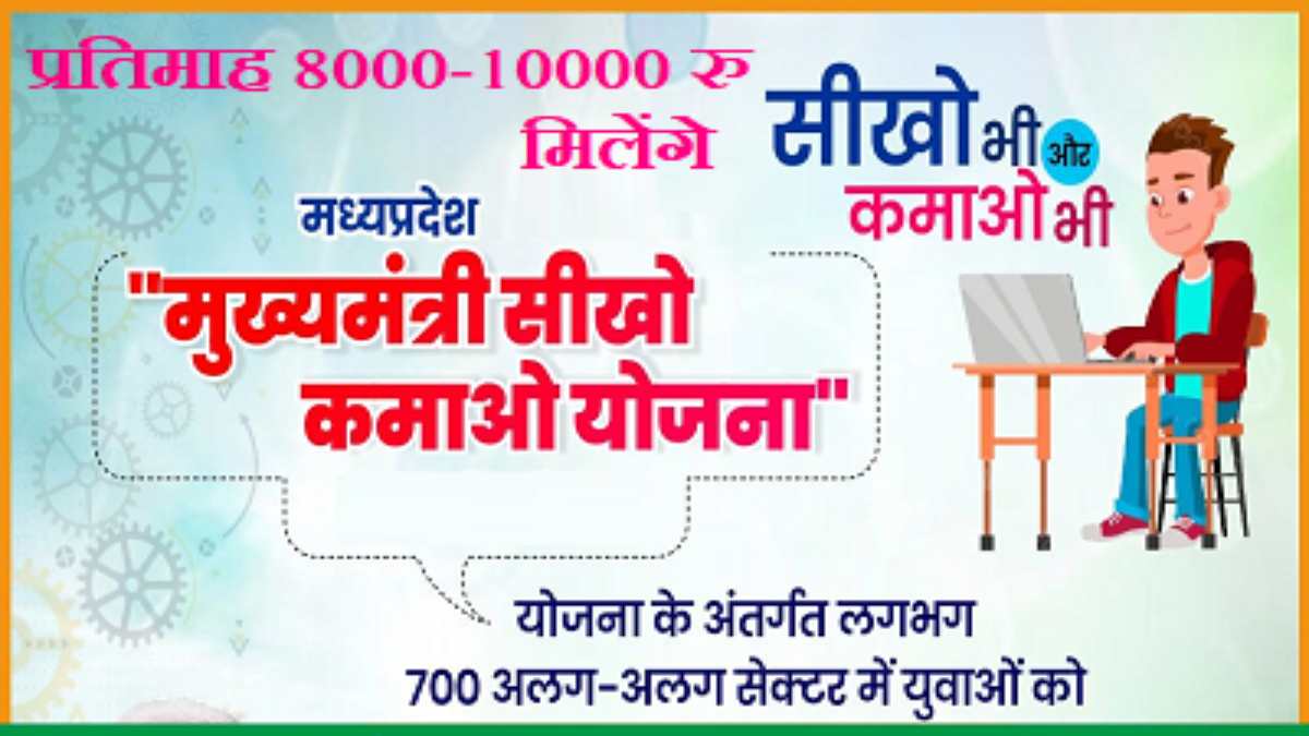 मुख्यमंत्री सीखो- कमाओ योजना: सीएम शिवराज ने बताए रोजगार के 4 तरीके, युवाओं के सवालों के दिए जबाव, जानिए रजिस्ट्रेशन प्रक्रिया