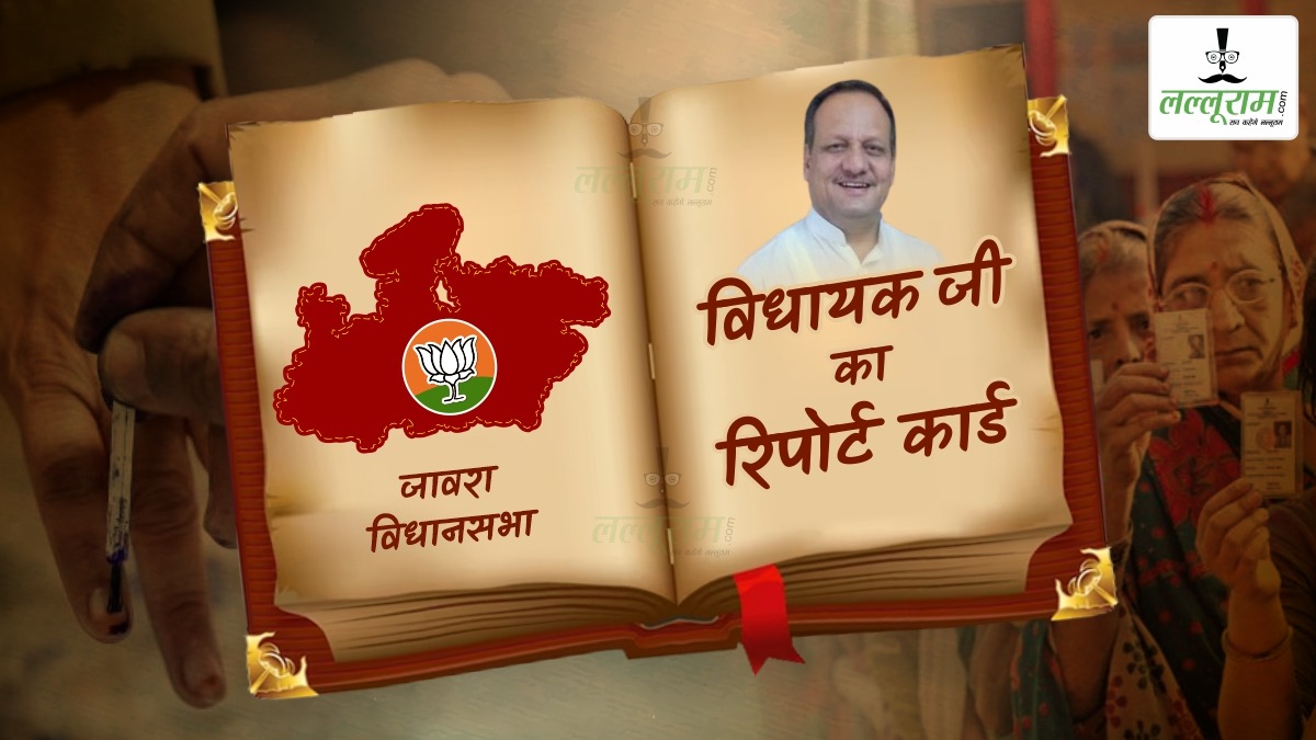 विधायक जी का Report Card: जावरा विधानसभा सीट हुसैन टेकरी के नाम से प्रसिद्ध, 511 वोटों से जीते थे बीजेपी विधायक, ROB सबसे बड़ी समस्या, क्षेत्र की जनता नाराज, क्या हैट्रिक लगा पाएगी भाजपा