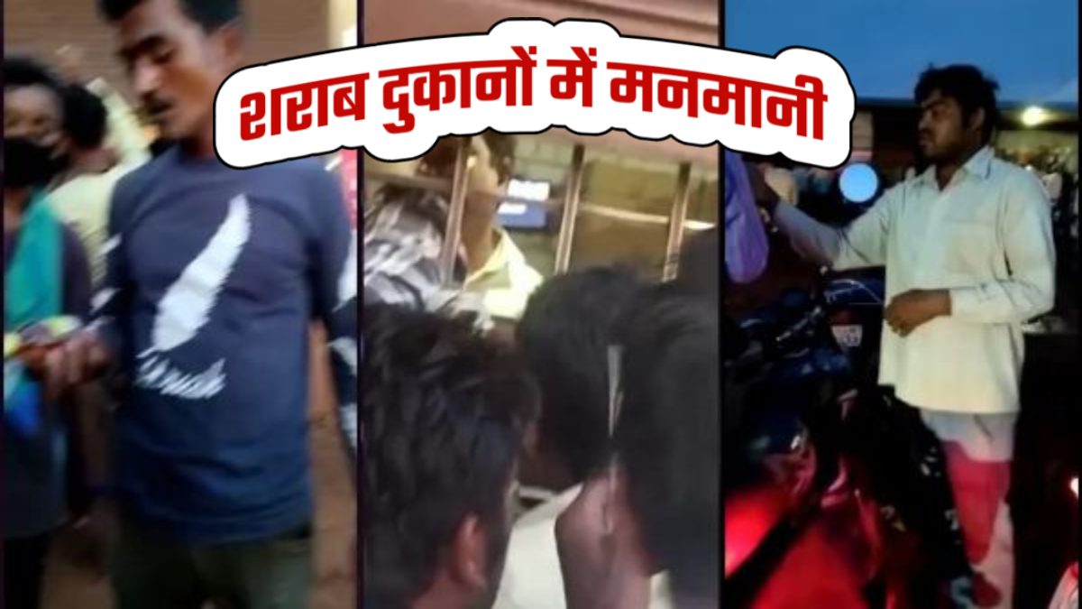 शराब दुकान में ओवर रेटिंग: प्रिंट रेट से अधिक दाम में धड़ल्ले से बेची जा रही शराब, मदिरा प्रेमियों में खासा आक्रोश, देखिए ये VIRAL VIDEO