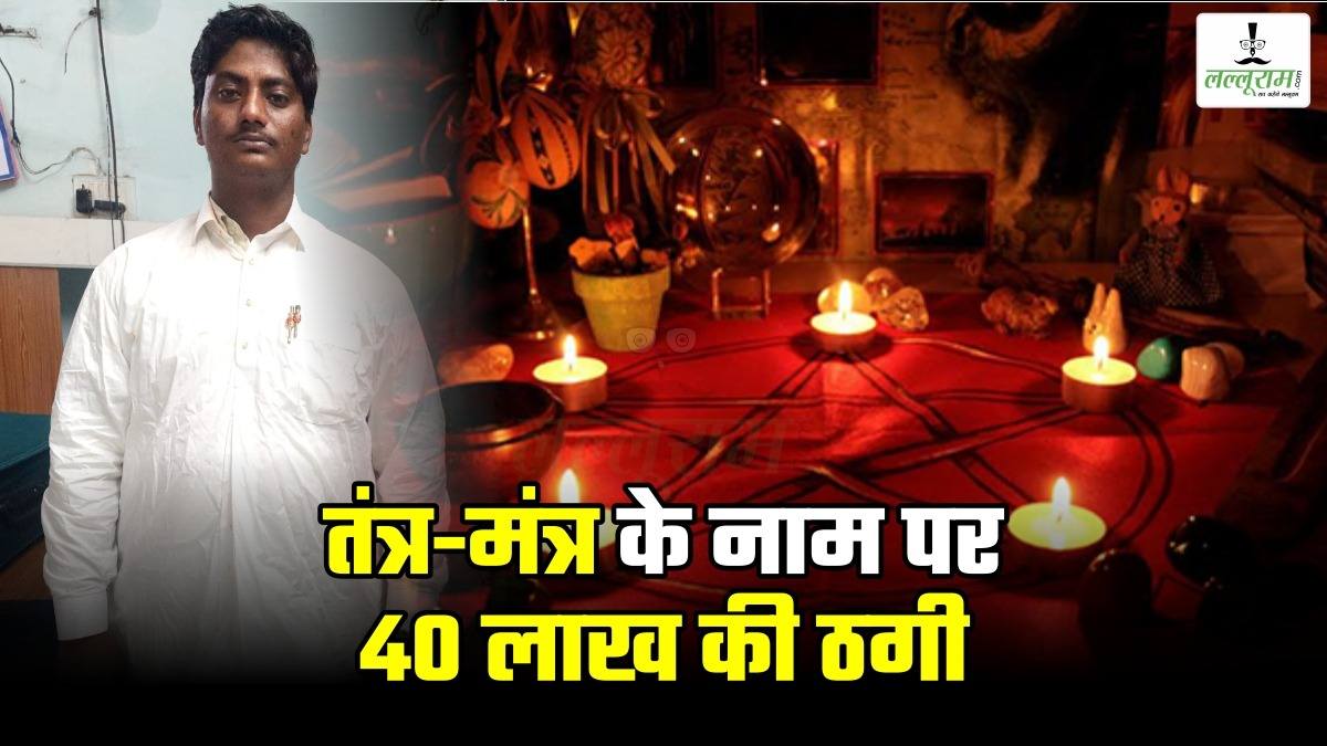तंत्र-मंत्र के नाम पर 40 लाख की ठगी : कार एक्सीडेंट में अकाल मौत होने का भय दिखा कर वसूले लाखों रुपए, हवन के जलाने के लिए मांगा एप्पल का फोन …पढ़िए पूरी खबर