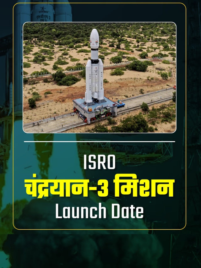 Chandrayaan 3: भारत अपने मिशन चंद्रयान-3 से रचेगा इतिहास, ISRO ने दी पूरी जानकारी…