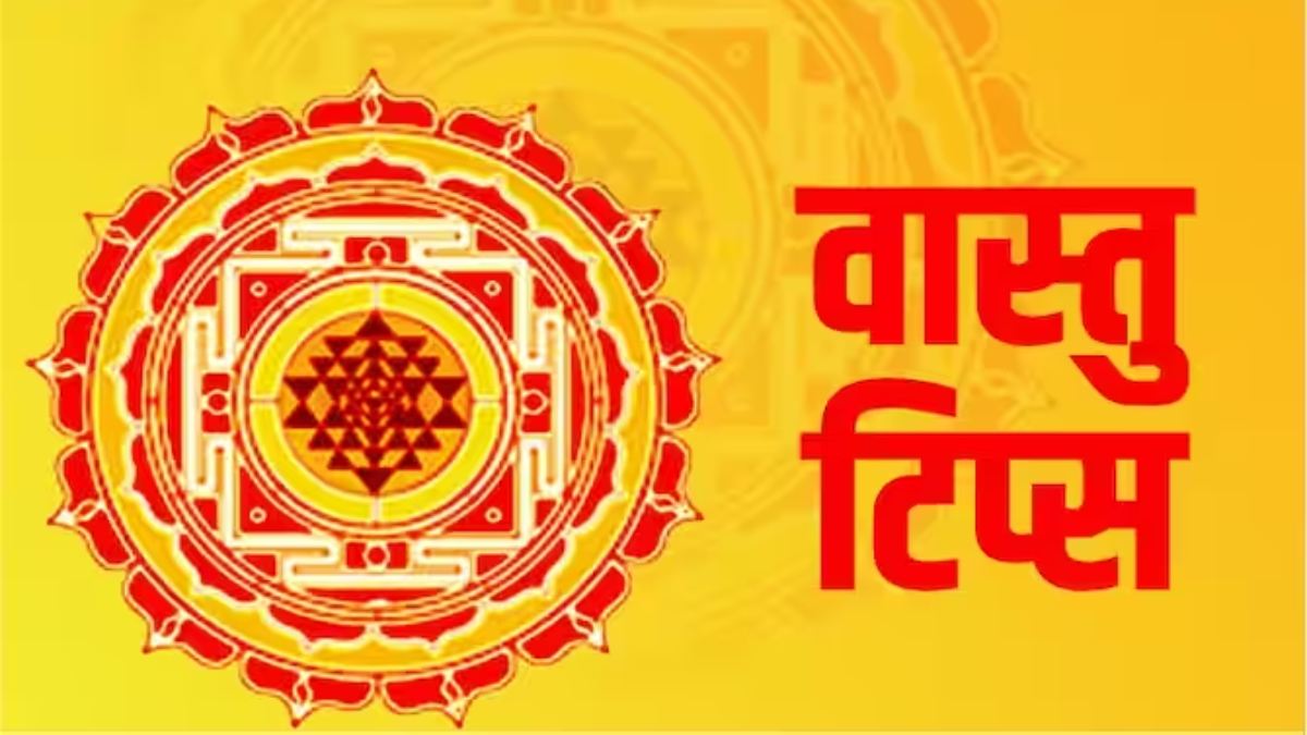 Vastu Tips : ये पांच चीजें बिना पैसे के कभी न लें न दें, यहां जानें क्या हैं वो चीजें और क्या कहता है वास्तुशास्त्र