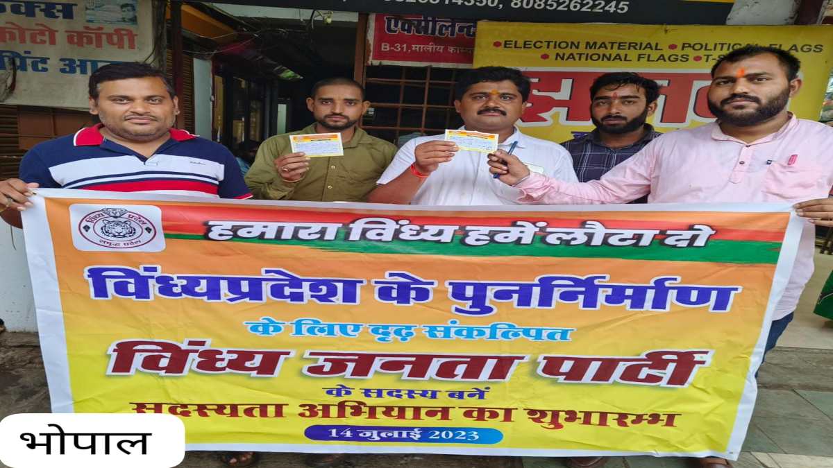 VJP सदस्यता अभियान: राजधानी से ‘विंध्य जनता पार्टी’ के सदस्यता अभियान का शुभारंभ, इन सीटों पर प्रत्याशी उतारेगी पार्टी