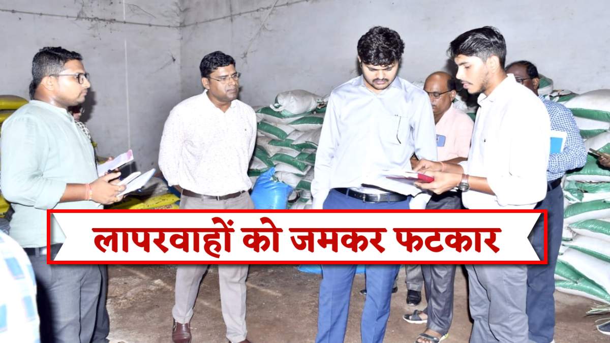 CG BREAKING: खाद-बीज भंडारण नहीं होने पर भड़के कलेक्टर, लापरवाहों को लगाई फटकार, 4 अधिकारियों को कारण बताओ नोटिस जारी