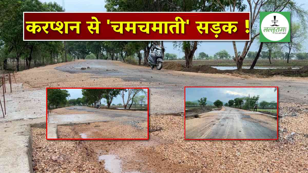 कौन डकार गया लाखों रुपये ? कार्यपालन अभियंता, SDO और 3 इंजीनियरों पर इल्जाम, रोड बनी नहीं और रकम पार, कागजों में ‘चमचमा’ रही करप्शन की सड़क