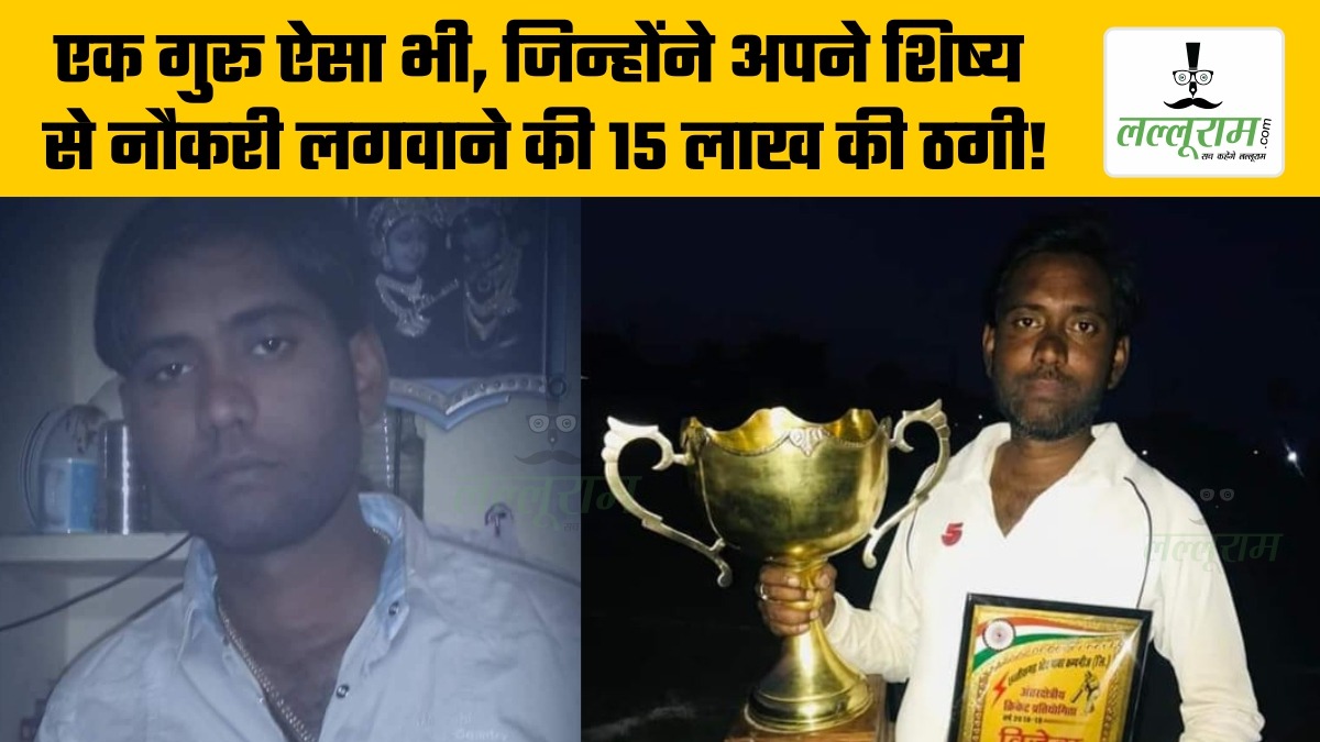 Raipur News: Guru Purnima- एक गुरू ऐसा भी, जिन्होंने अपने शिष्य से नौकरी लगवाने की 15 लाख की ठगी, लल्लूराम ने पड़ताल शुरू की तो 21 लाख रूपए देने वाली बुजुर्ग महिला भी मिली