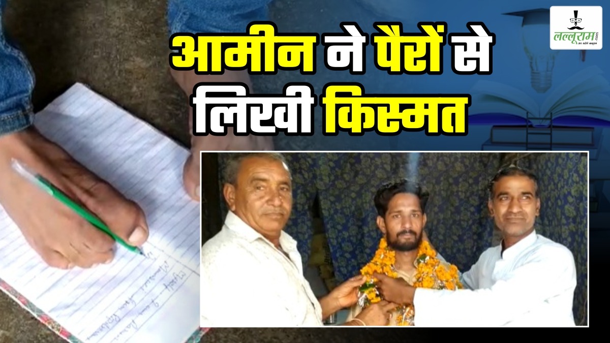 Success Story: इस शख्स ने पैरों से लिखी खुद की तकदीर: जन्म से नहीं हैं दोनों हाथ, पैर से लिखकर फर्स्ट रैंक में पास की पटवारी की परीक्षा