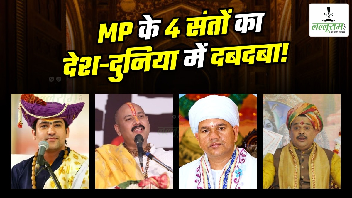 Guru Purnima Special: जानिए मध्यप्रदेश के चार ऐसे संतों के बारे में, जिसके पास दुनिया भर से आते हैं लोग