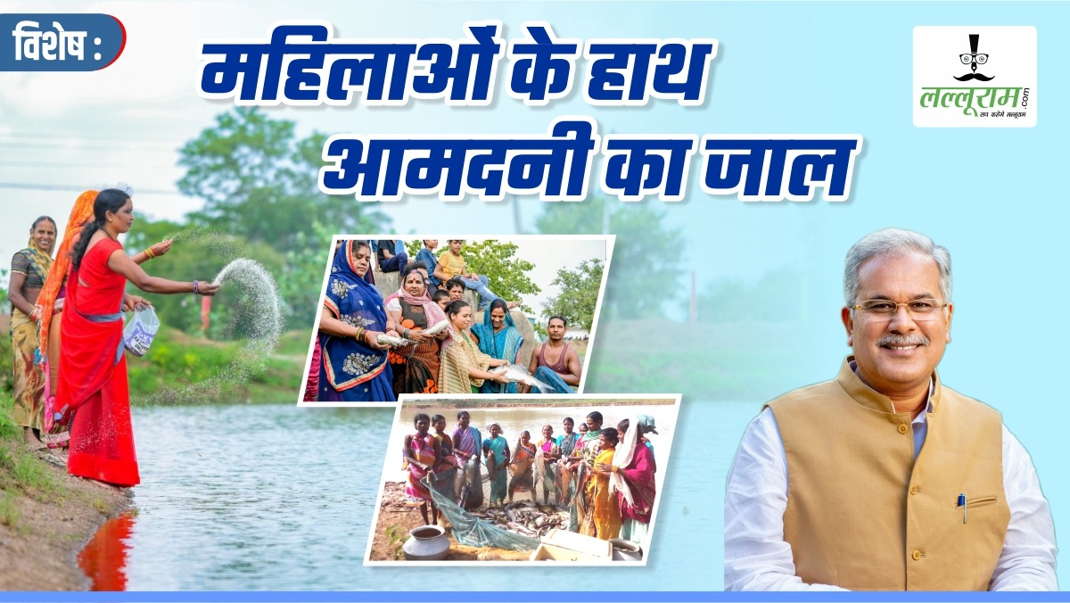 विशेष- महिलाओं के हाथ आमदनी का जाल: ग्रामीण अर्थव्यवस्था में जान डाल रहे गौठान, 1753 गौठानों के तालाबों में हो रहा मत्स्य पालन, बघेल सरकार की योजनाएं बरसा रहीं लाखों