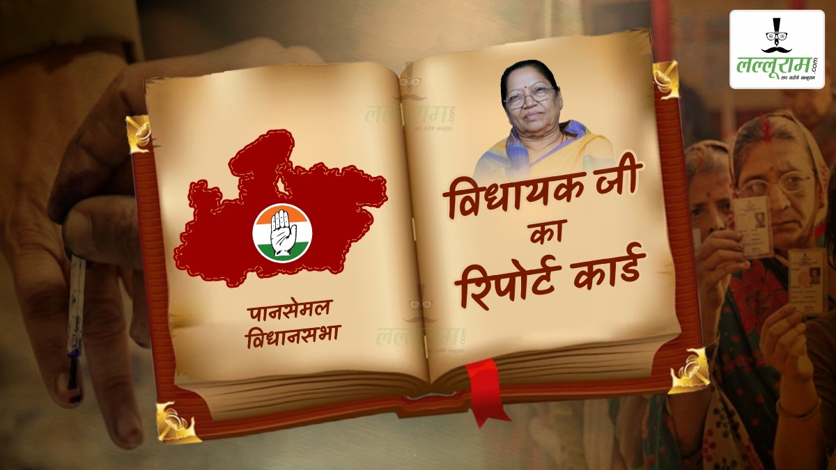 विधायक जी का Report Card: 15 साल पहले वजूद में आई पानसेमल विधानसभा में पलायन एक गंभीर समस्या, मौजूदा MLA के काम से कुछ संतुष्ट तो कुछ लोग नाराज
