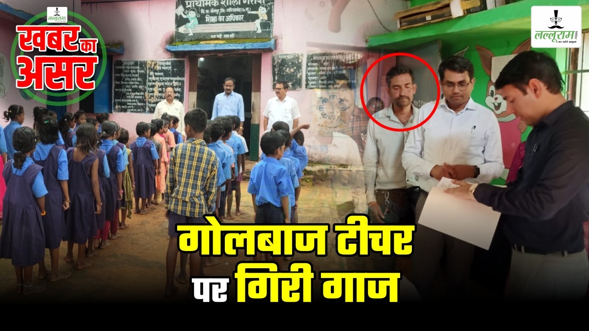 LALLURAM की खबर का असर: 2 BEO को शो-कॉज नोटिस, गोलबाज टीचर निलंबित, प्राधनपाठक पर भी गिरेगी गाज, बिना सूचना स्कूल से गायब, जाति प्रमाण पत्र के नाम पर हजारों की वसूली