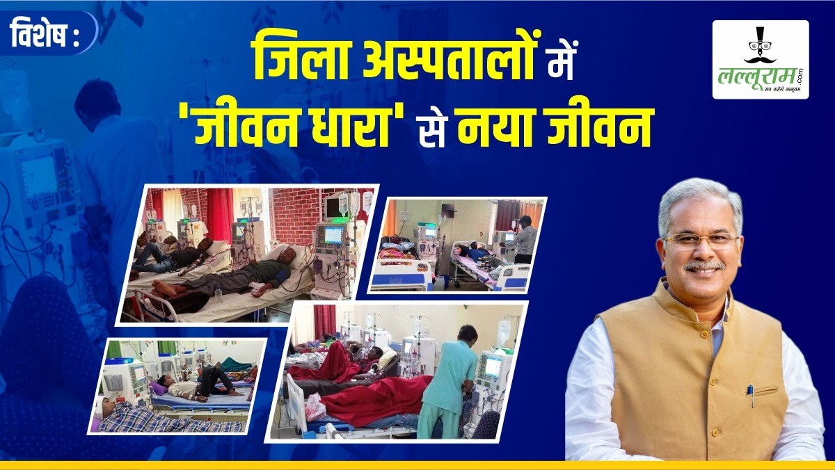 विशेष- CG में Kidney के मरीजों को राहत: 27 जिलों में Patients को फ्री डायलिसिस की सुविधा, आर्थिक बोझ से छुटकार, जानिए ‘जीवन धारा’ से कहां-कहां मिल रही नई जिंदगी