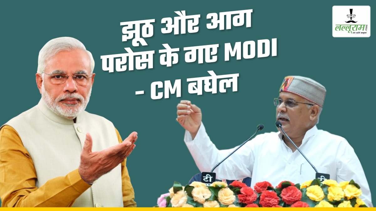 ‘आग और झूठ परोस कर गए MODI’: CM बघेल बोले- झूठ बोलते हैं मोदी जी, माता कौशल्या की नगरी में एक और झूठ गंगजाल के बारे में बोलकर गए, रमन सरकार में कुपोषण और गरीबी थी