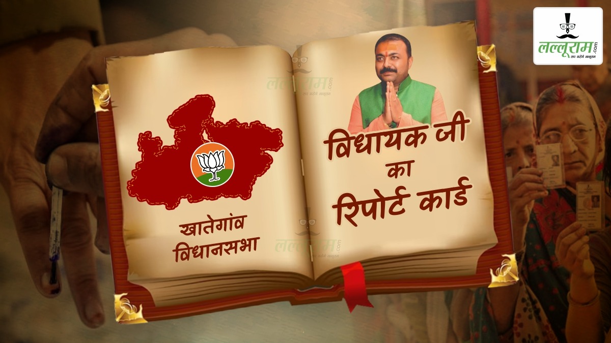 विधायक जी का Report Card: खातेगांव विधानसभा को सबसे सेफ सीट मानती है बीजेपी, जनता ने जताया भरोसा पर समस्याएं जस की तस