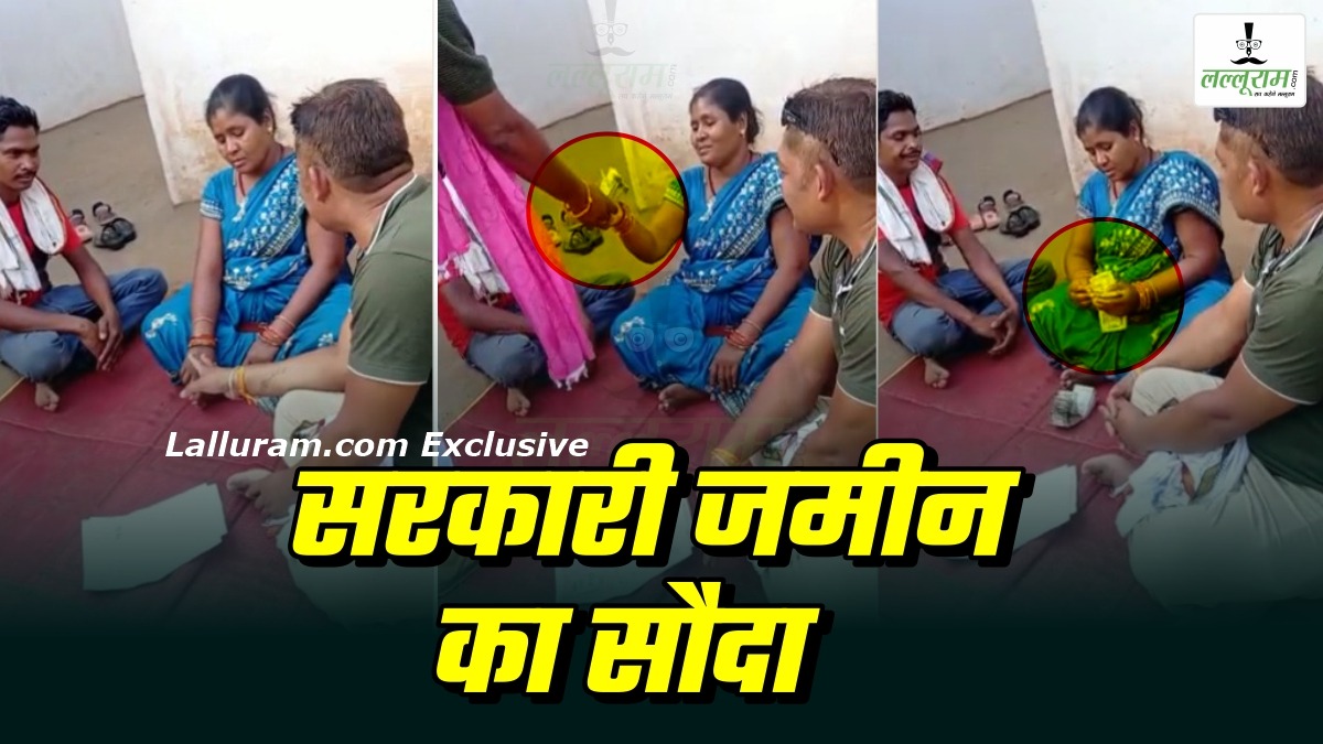 LALLURAM EXCLUSIVE: कलेक्ट्रेट के पास गजब का खेल, 40 लोगों को बेच दी सरकारी जमीन,10 सरकारी कर्मचारियों ने ही खरीदी, देखिए रकम लेते महिला का VIDEO